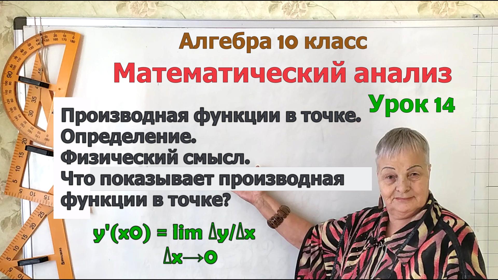 Производная функции в точке. Определение. Физический смысл. Алгебра 10 класс смотреть онлайн