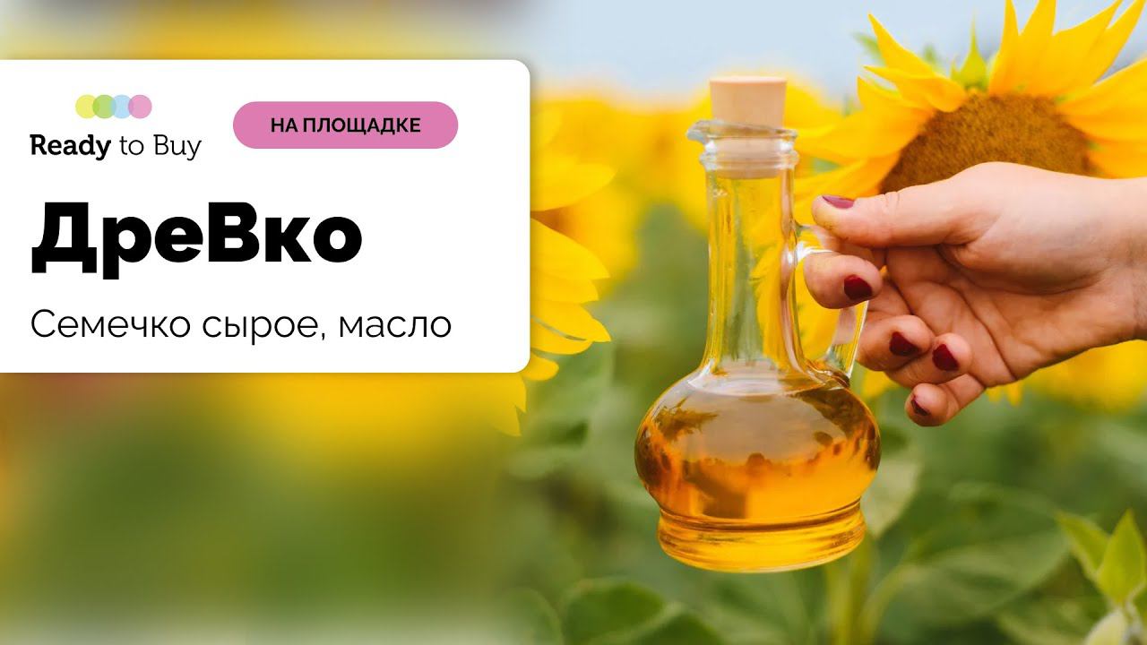 Семечко сырое, масло для еды и здоровья магазин ДреВко на Ready to Buy смотреть онлайн