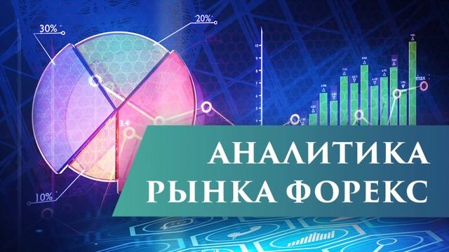 Аналитика рынка Форекс смотреть онлайн