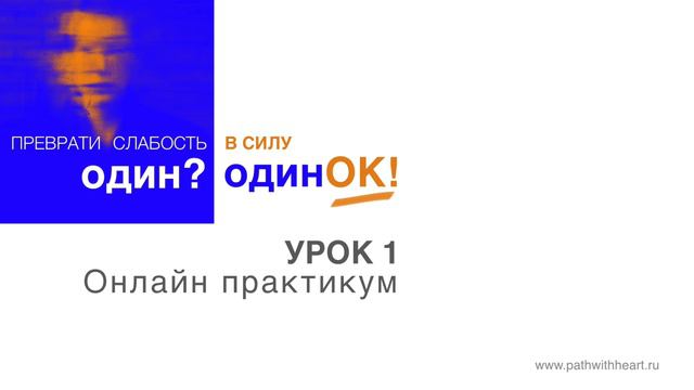 Одиночество. Практикум о том, как превратить слабость в силу смотреть онлайн