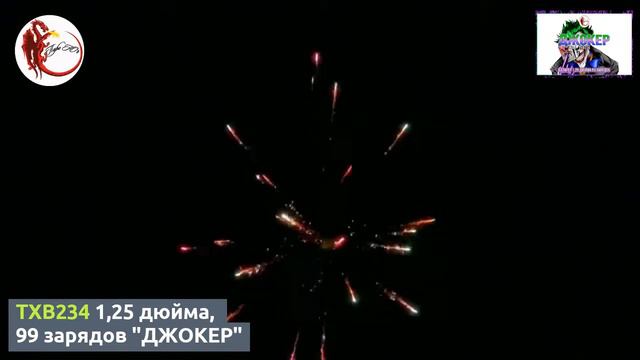 TXB234 1,25 дюйма, 99 зарядов "ДЖОКЕР" смотреть онлайн