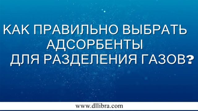 Как правильно выбрать адсорбенты для разделения газов? смотреть онлайн
