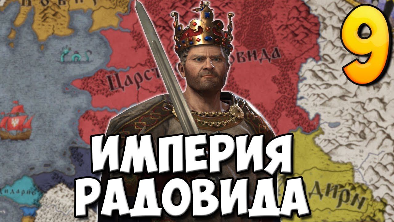 ИМПЕРИЯ РАДОВИДА ➤ Crusader Kings 3 #9 смотреть онлайн