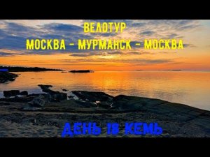 Путешествие на велосипеде / Карелия / день 18 / Кемь