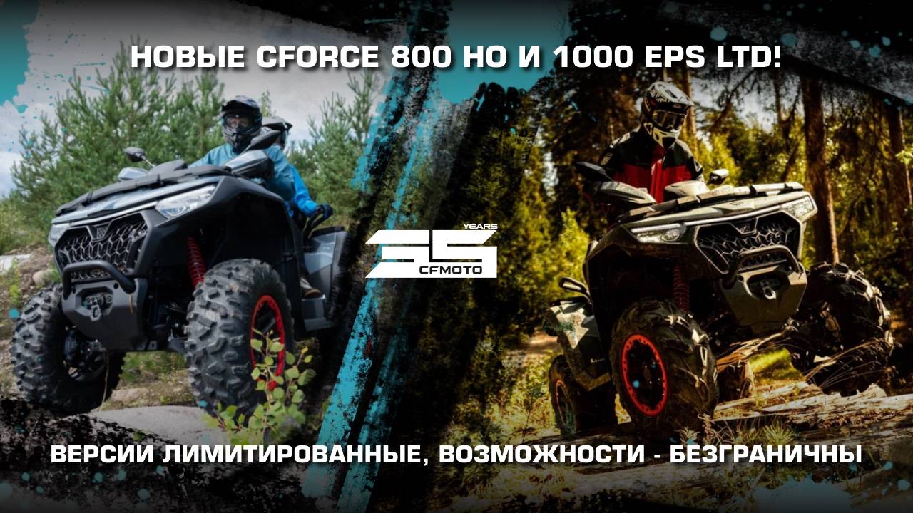 Новые CFORCE 800 HO и 1000 EPS LTD! Версии лимитированные, возможности безграничные!