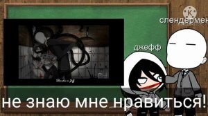 реакция Джеффа и слендермена на шипики