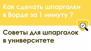 Как сделать шпаргалки в Ворде за 1 минуту - пошаговый алгоритм