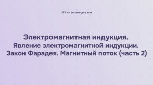 13.1.1.2 Электромагнитная индукция. Явление электромагнитной индукции. Закон Фарадея