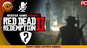 «Секрет семи статуй и химеры» | Прохождение RDR 2 на Золото 🏆 Без комментариев
