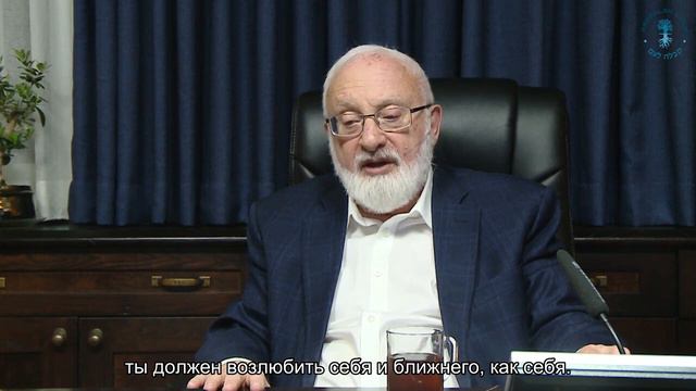Возлюби себя Взгляд каббалиста. Михаэль Лайтман смотреть онлайн