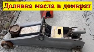Доливка масла в гидравлический подкатной домкрат