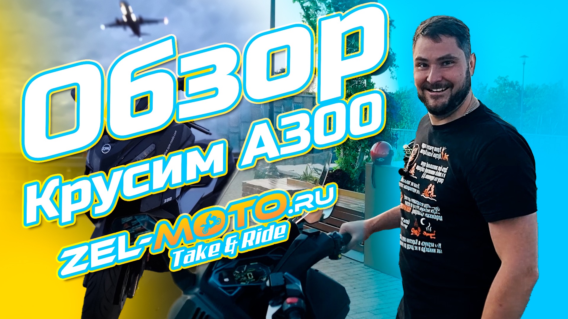 Максискутер SYM CRUiSYM A300