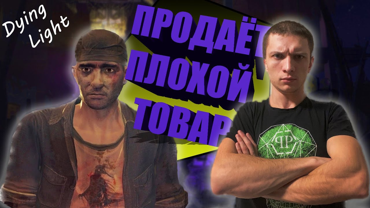 Дайн лайт прохождение #3. Выживание в зомби апокалипсисе. Битва за подделку. смотреть онлайн