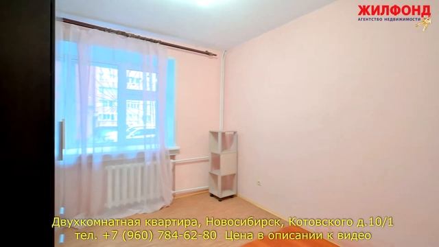 Двухкомнатная квартира, Новосибирск, Ленинский район, Котовского.  Агентство недвижимости ЖИЛФОНД