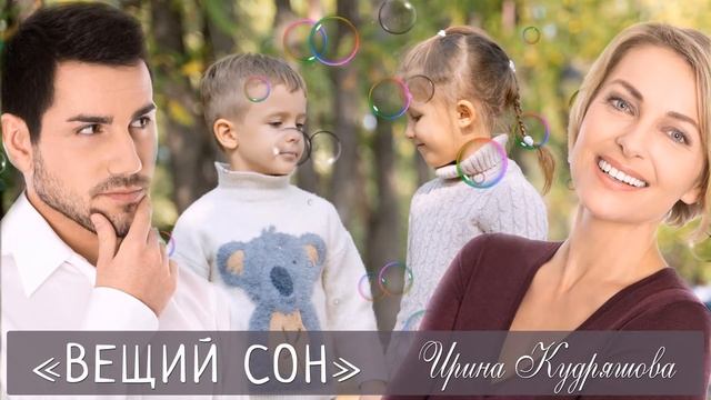 ВЕЩИЙ СОН. Новый интересный поучительный рассказ. Ирина Кудряшова смотреть онлайн