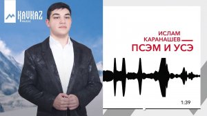 Ислам Каранашев - Псэм и усэ | KAVKAZ MUSIC