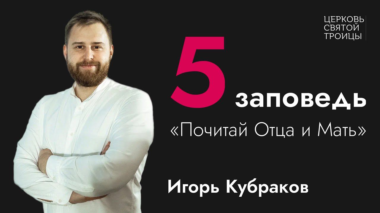 Почитай отца и мать | Серия проповедей "Десять заповедей" | Игорь Кубраков смотреть онлайн