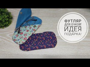 Самый простой вариант шитья футляра для очков - проще просто некуда! DIY glasses case