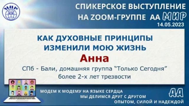 Как духовные принципы изменили мою жизнь. Анна (СПб - Бали). Спикерское выступление. смотреть онлайн