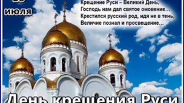 28 июля день крещения Руси смотреть онлайн