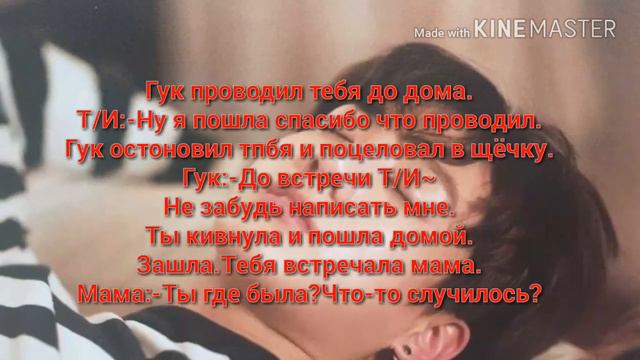 Представь что Чон Чонгук твой парень/Чонгук и Т/И💕(4 часть) смотреть онлайн