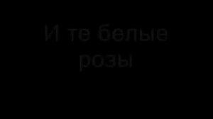 белые розы на польском с субтитрами.