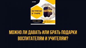 Ринат Абу Мухаммад. Можно ли давать или брать подарки воспитателям и учителям?