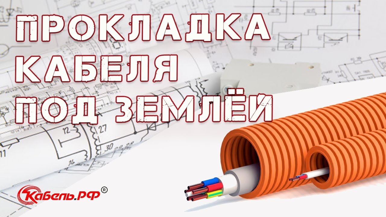 Прокладка кабеля в земле. Кабель под землей смотреть онлайн
