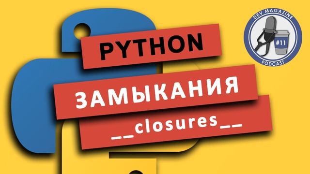 Что такое замыкания в Python (closures) смотреть онлайн