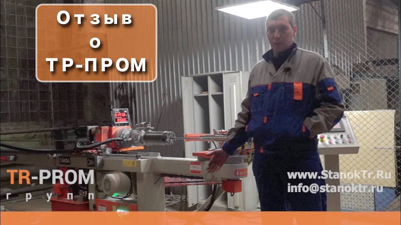 Отзыв о ТР-Пром. Поставка трубогиба CMH 32 на мебельное производство смотреть онлайн