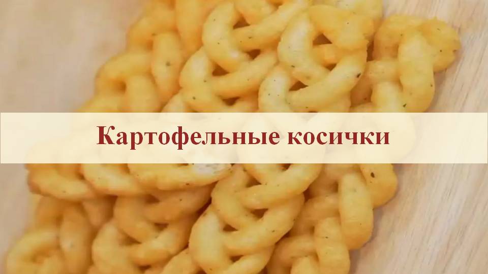 Картофельные косички смотреть онлайн