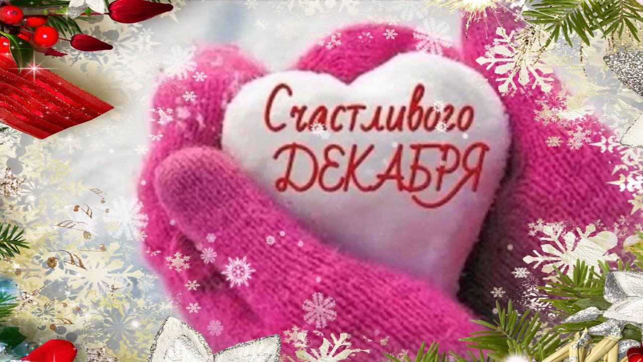 Счастливого Декабря! С первым днем Зимы поздравляю Красивая музыкальная видео открытка для друзей смотреть онлайн