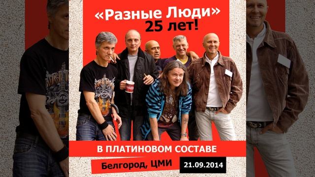 9 1/2 недель (Live ЦМИ, Белгород, 21.09.2014) смотреть онлайн