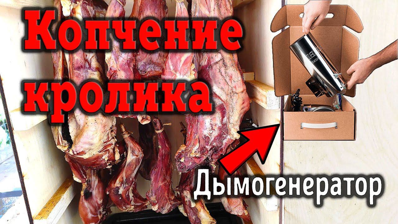 Холодное копчение кролика / Дымогенератор смотреть онлайн