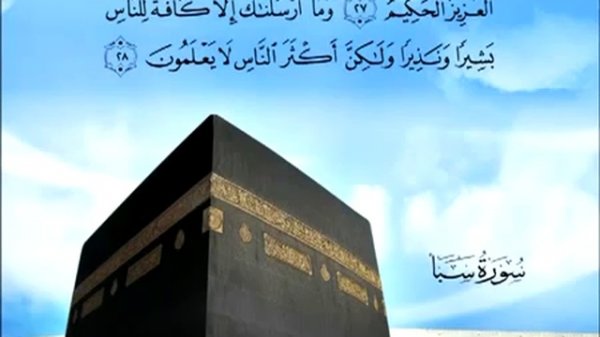 Священный Коран на русском языке: глава  34