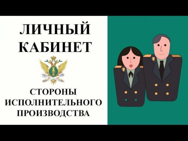 ЛИЧНЫЙ КАБИНЕТ стороны исполнительного производства | ФССП России