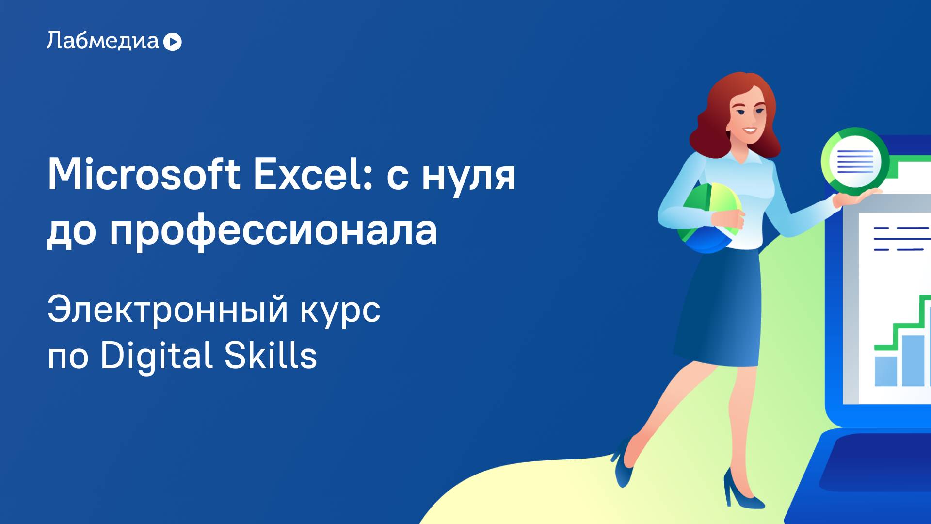 Электронный курс по Digital Skills _MS Excel_ c нуля до профессионала_ смотреть онлайн