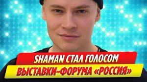 Певец SHAMAN стал голосом выставки-форума «Россия»