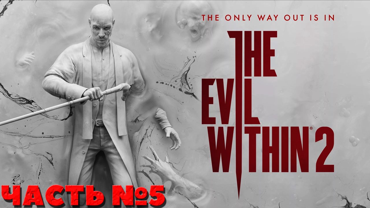 The Evil Within 2 - Финал! Прохождение. Часть №5. смотреть онлайн