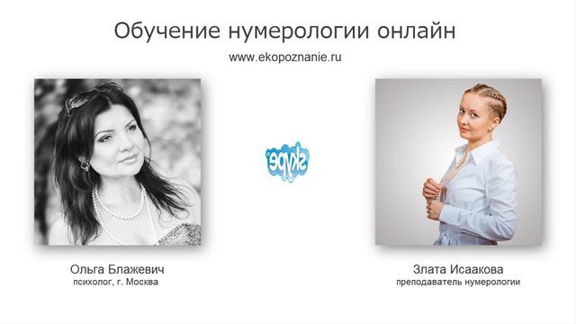 Обучение нумерологии! (отзыв психолога о курсе нумерологии)) смотреть онлайн
