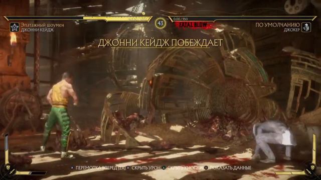 Mortal Kombat 11 наказал джонни за мерси смотреть онлайн