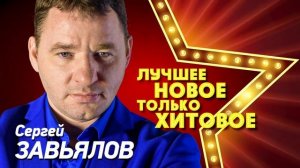 Сергей Завьялов  ЛУЧШЕЕ, НОВОЕ, САМЫЕ ЗАЖИГАТЕЛЬНЫЕ