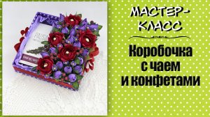 Коробочка с чаем и конфетами ❤️ Мастер-класс по свит-дизайну