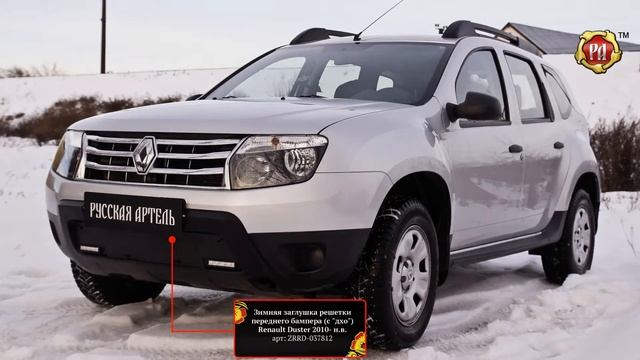 Заглушка решетки переднего бампера ("дхо") Renault Duster 2010-н.в.(russ-artel.ru) смотреть онлайн