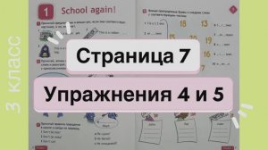 Английский 3 класс. Рабочая тетрадь Spotlight 3. Страница 7. Упражнения 4 и 5.