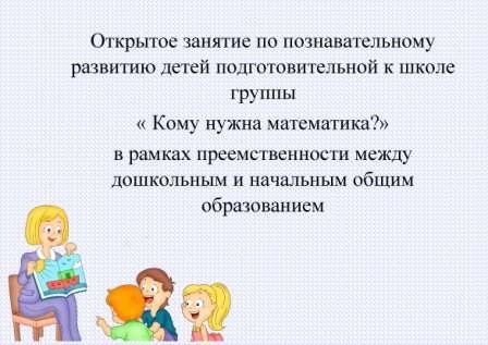 Занятие по познавательному развитию детей подготовительной к школе группы 