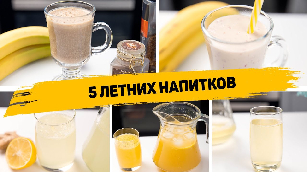 ЛУЧШИЕ НАПИТКИ В ЖАРУ! Быстрые и ВКУСНЫЕ Напитки которые ОСВЕЖАЮТ Лимонад, Компот, Молочный коктейль смотреть онлайн