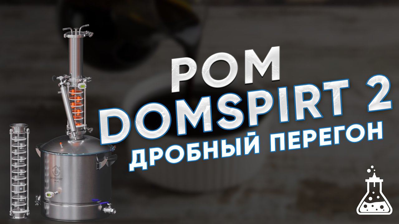 DOMSPIRT 2/ ДОМСПИРТ 2 Ром из тростниковой мелассы. Второй перегон и облагораживание смотреть онлайн