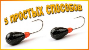 Как привязать две мормышки на одну леску на зимней удочке