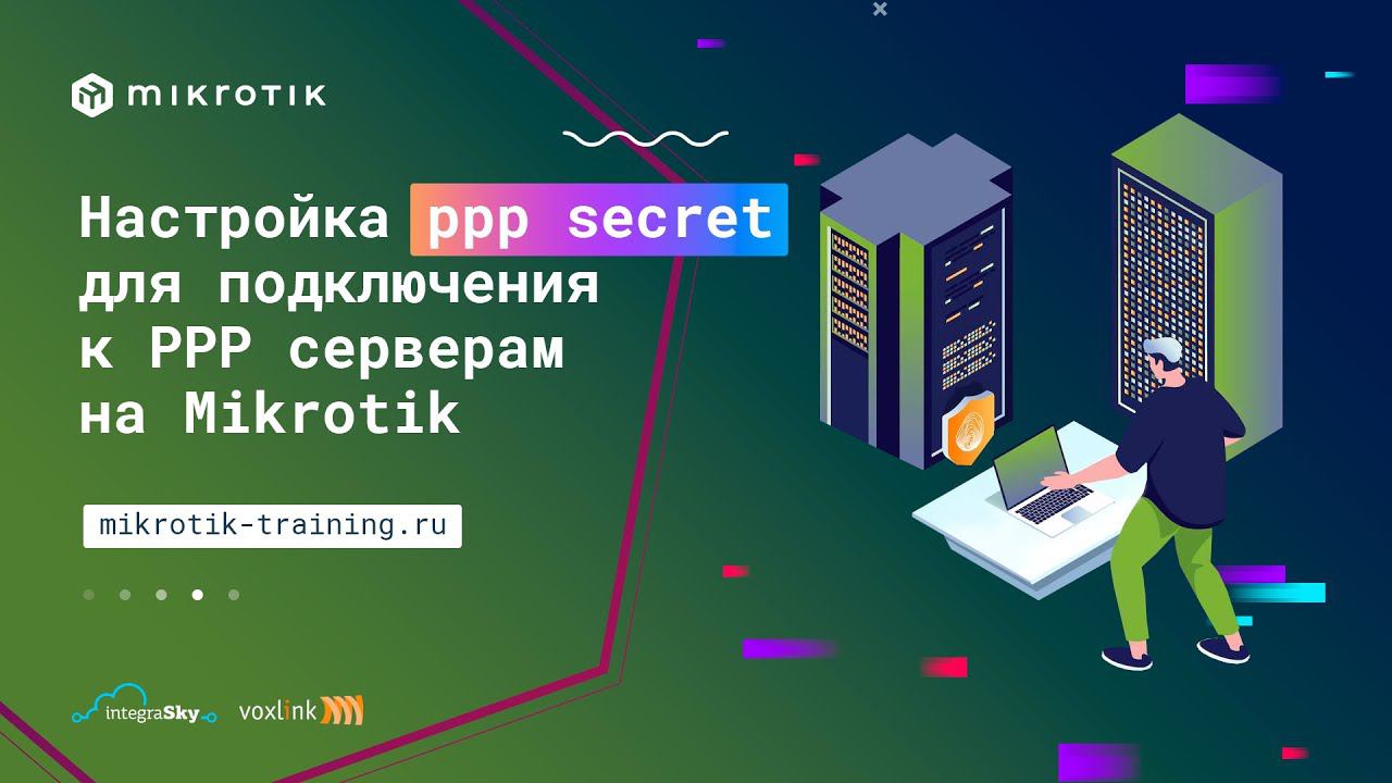 Настройка ppp secret для подключения к PPP серверам на Mikrotik смотреть онлайн